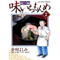 ひかりtvブック 味いちもんめ 独立編 ２ 期間限定 無料お試し版 ひかりtvブック