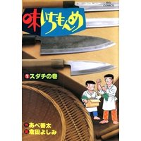 ひかりtvブック 味いちもんめ １ 期間限定 無料お試し版 ひかりtvブック