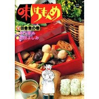 ひかりtvブック 味いちもんめ ９ 期間限定 無料お試し版 ひかりtvブック