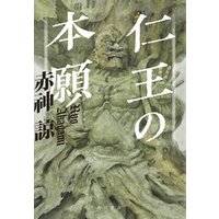 ひかりtvブック 仁王の本願 ひかりtvブック
