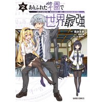 ひかりtvブック ありふれた学園で世界最強 2 ひかりtvブック