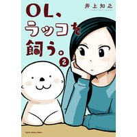 ひかりtvブック Ol ラッコを飼う 2巻 ひかりtvブック