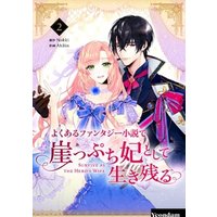 ひかりtvブック よくあるファンタジー小説で崖っぷち妃として生き残る 2 ひかりtvブック