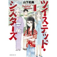 ひかりtvブック ツイステッド シスターズ １ ひかりtvブック