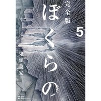 ひかりtvブック 完全版 ぼくらの ５ ひかりtvブック