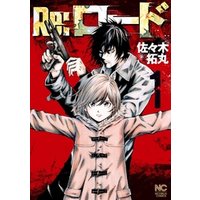ひかりtvブック 期間限定 無料お試し版 Re ロード 1 ひかりtvブック