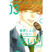 ひかりtvブック 藤原くんはだいたい正しい １ 期間限定 無料お試し版 ひかりtvブック