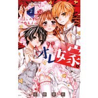 ひかりtvブック オレ嫁 オレの嫁になれよ ２ 期間限定 無料お試し版 ひかりtvブック