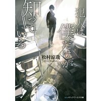 ひかりtvブック 犯人は僕だけが知っている ひかりtvブック ひかりtvブック 犯人は僕だけが知っている ひかりtvブック