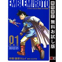 ひかりtvブック ドラゴンクエスト列伝 ロトの紋章 完全版1巻 期間限定 無料お試し版 ひかりtvブック
