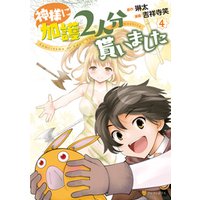 ひかりtvブック 神様に加護2人分貰いました4 ひかりtvブック