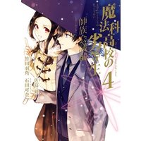 ひかりtvブック 魔法科高校の劣等生 師族会議編 4巻 ひかりtvブック