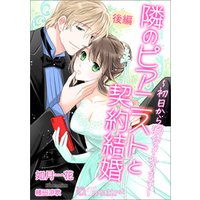 ひかりtvブック 隣のピアニストと契約結婚 初日から溺愛されてます 後編 書き下ろし イラスト5枚入り ひかりtvブック ひかりtvブック 隣のピアニストと契約結婚 初日から溺愛されてます 後編 書き下ろし イラスト5枚入り ひかりtvブック