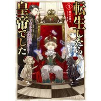 ひかりtvブック 転生したら皇帝でした1 生まれながらの皇帝はこの先生き残れるか 電子書籍限定書き下ろしss付き ひかりtvブック