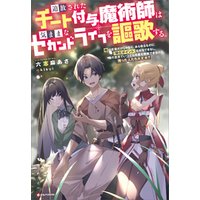 ひかりtvブック 追放されたチート付与魔術師は気ままなセカンドライフを謳歌する 俺は武器だけじゃなく あらゆるものに 強化ポイント を付与できるし 俺の意思でいつでも効果を解除できるけど 残った人たち大丈夫 ひかりtvブック