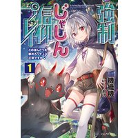ひかりtvブック 強制じゃしん信仰プレイ このぽんこつを崇めろって正気ですか 1 ひかりtvブック