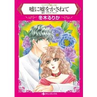 ひかりtvブック 嘘に嘘をかさねて マイアミで愛してｉｉ 分冊 8巻 ひかりtvブック