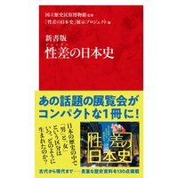 新書版　性差（ジェンダー）の日本史（インターナショナル新書）