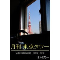 月刊 東京タワーvol.3 東麻布の窓 2006-2010