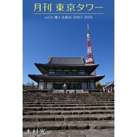 月刊 東京タワーvol.5 増上寺散歩 2007-2015