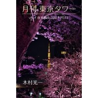 月刊 東京タワーvol.7 夜光散歩 2007-2017