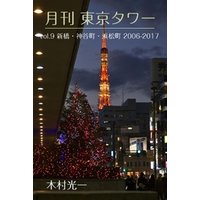 月刊 東京タワーvol.9 新橋・神谷町・浜松町 2006-2017
