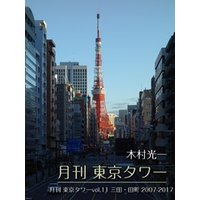 月刊 東京タワーvol.11 三田・田町 2007-2017