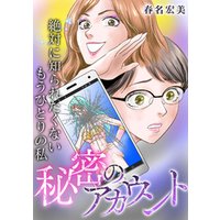 秘密のアカウント～絶対に知られたくないもうひとりの私