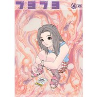 ひかりtvブック 藤原カムイ初期アナログギャグ短編拾遺集 ブヨブヨ Buyobuyo Digital Comic Reload Ver ひかりtvブック