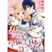 ひかりtvブック 高嶺の花ふたり 学園主従カンケイ２ ひかりtvブック