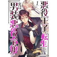 ひかりtvブック 悪役王子に転生したはずが 実は男装悪役令嬢でした2 ひかりtvブック ひかりtvブック 悪役王子に転生したはずが 実は男装悪役令嬢でした2 ひかりtvブック