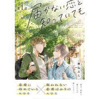 ひかりtvブック 届かない恋と知っていても 第1話 ひかりtvブック