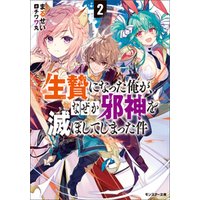 ひかりtvブック 生贄になった俺が なぜか邪神を滅ぼしてしまった件 2 ひかりtvブック