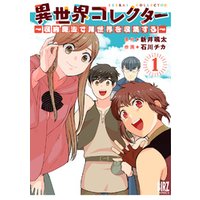 ひかりtvブック 異世界コレクター 1 収納魔法で異世界を収集する 電子限定おまけ付き ひかりtvブック