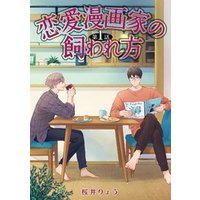 ひかりtvブック 恋愛漫画家の飼われ方 単話 1 ひかりtvブック