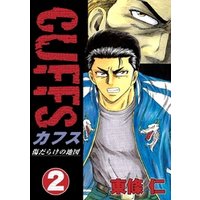 ひかりtvブック 期間限定 無料お試し版 Cuffs 傷だらけの地図 2 ひかりtvブック