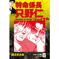 ひかりtvブック 期間限定 無料お試し版 特命係長 只野仁ファイナル デラックス版 8 ひかりtvブック