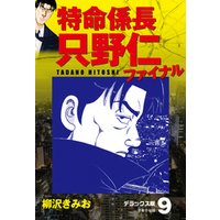 ひかりtvブック 期間限定 無料お試し版 特命係長 只野仁ファイナル デラックス版 9 ひかりtvブック