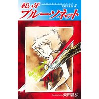 ひかりtvブック 期間限定 無料お試し版 紅い牙 ブルー ソネット 愛蔵完全版 5 ひかりtvブック