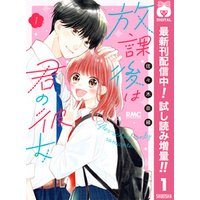 ひかりtvブック 放課後は君の彼女 期間限定試し読み増量 サンプル使用版 1 ひかりtvブック