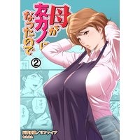 母が友カノになったので