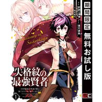 ひかりtvブック 失格紋の最強賢者 世界最強の賢者が更に強くなるために転生しました 1巻 期間限定 無料お試し版 ひかりtvブック