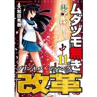 ひかりtvブック ムダヅモ無き改革 プリンセスオブジパング 11 ひかりtvブック ひかりtvブック ムダヅモ無き改革 プリンセスオブジパング 11 ひかりtvブック