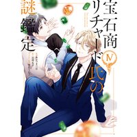 ひかりtvブック 宝石商リチャード氏の謎鑑定 4 イラスト特典付 ひかりtvブック