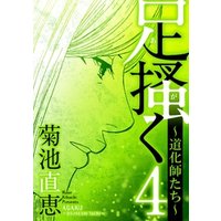 ひかりtvブック 足掻く 道化師たち ４ ひかりtvブック