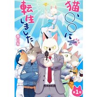 ひかりtvブック 猫 に転生しました 2 ひかりtvブック ひかりtvブック 猫 に転生しました 2 ひかりtvブック