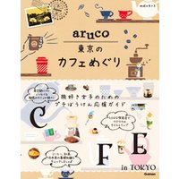 aruco 東京のカフェめぐり