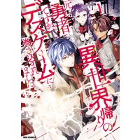 ひかりtvブック 異世界帰りの元勇者ですが デスゲームに巻き込まれました 1 イラスト特典付 ひかりtvブック