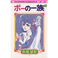 ひかりtvブック ポーの一族 １ 期間限定 無料お試し版 ひかりtvブック