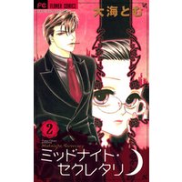 ひかりtvブック ミッドナイト セクレタリ ２ 期間限定 無料お試し版 ひかりtvブック